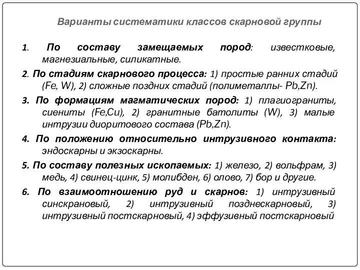 Варианты систематики классов скарновой группы 1. По составу замещаемых пород: