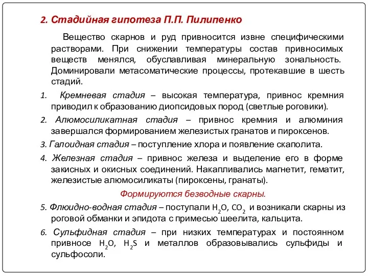 2. Стадийная гипотеза П.П. Пилипенко Вещество скарнов и руд привносится