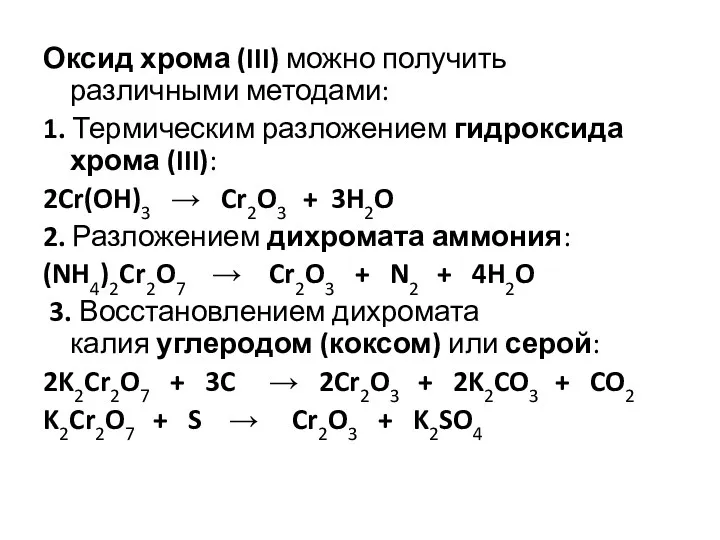 Оксид хрома (III) можно получить различными методами: 1. Термическим разложением