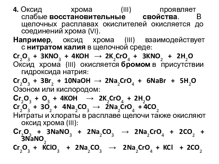 4. Оксид хрома (III) проявляет слабые восстановительные свойства. В щелочных