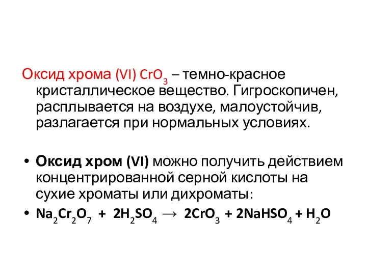 Оксид хрома (VI) CrO3 – темно-красное кристаллическое вещество. Гигроскопичен, расплывается