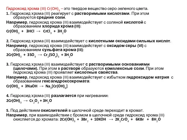 Гидроксид хрома (III) Cr(OH)3 – это твердое вещество серо-зеленого цвета.