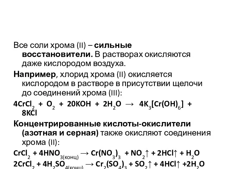 Все соли хрома (II) – сильные восстановители. В растворах окисляются