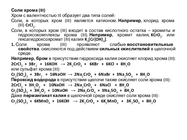 Соли хрома (III) Хром с валентностью III образует два типа