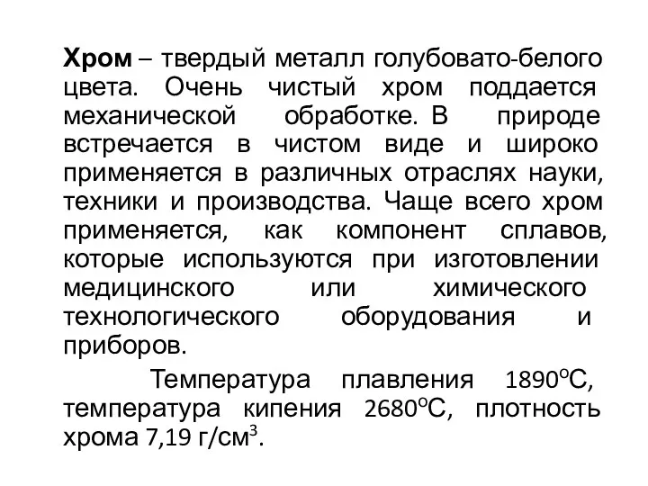 Хром – твердый металл голубовато-белого цвета. Очень чистый хром поддается