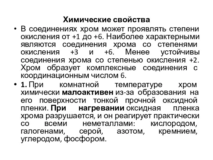 Химические свойства В соединениях хром может проявлять степени окисления от