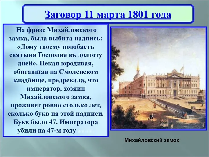 Заговор 11 марта 1801 года На фризе Михайловского замка, была