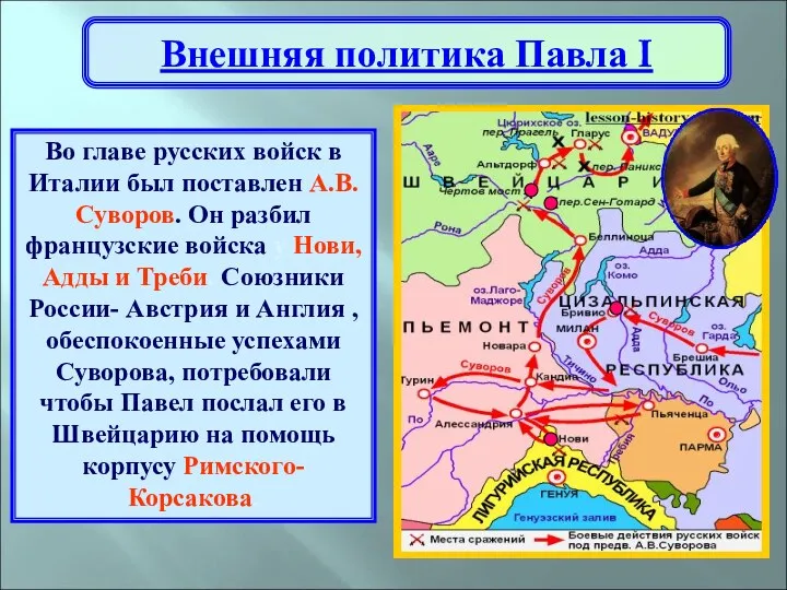 Во главе русских войск в Италии был поставлен А.В. Суворов.