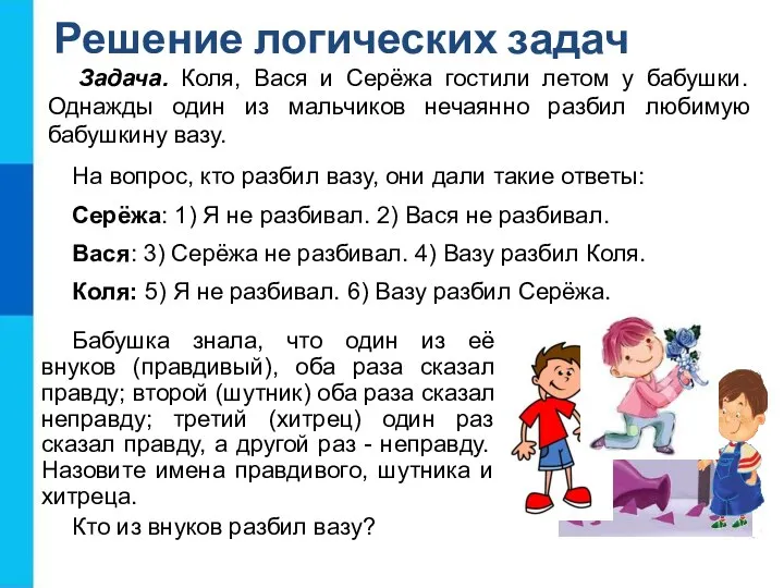 Задача. Коля, Вася и Серёжа гостили летом у бабушки. Однажды