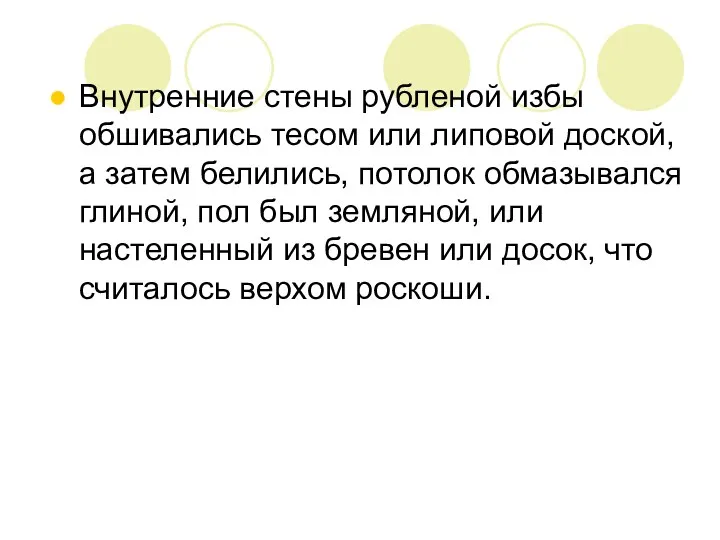 Внутренние стены рубленой избы обшивались тесом или липовой доской, а