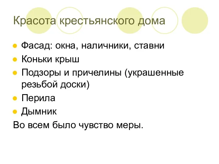 Красота крестьянского дома Фасад: окна, наличники, ставни Коньки крыш Подзоры