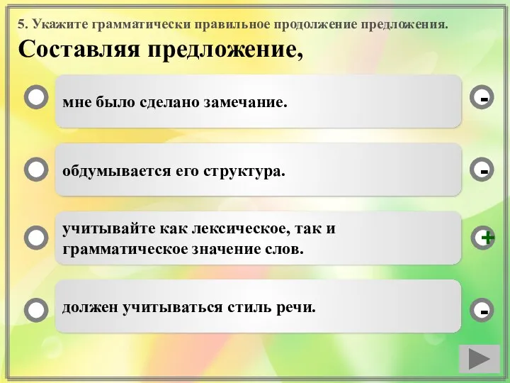 5. Укажите грамматически правильное продолжение предложения. Составляя предложение, мне было