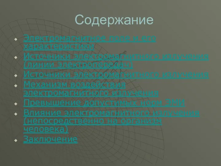 Содержание Электромагнитное поле и его характеристики Источники электромагнитного излучения(линии электропередач)