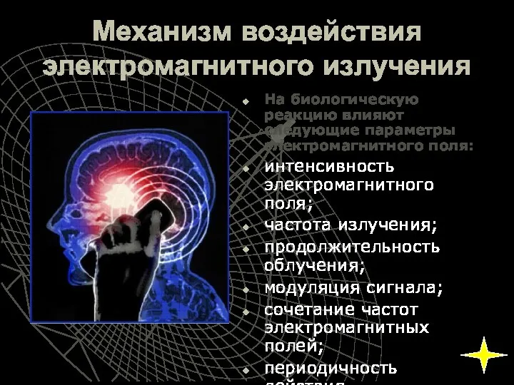 Механизм воздействия электромагнитного излучения На биологическую реакцию влияют следующие параметры