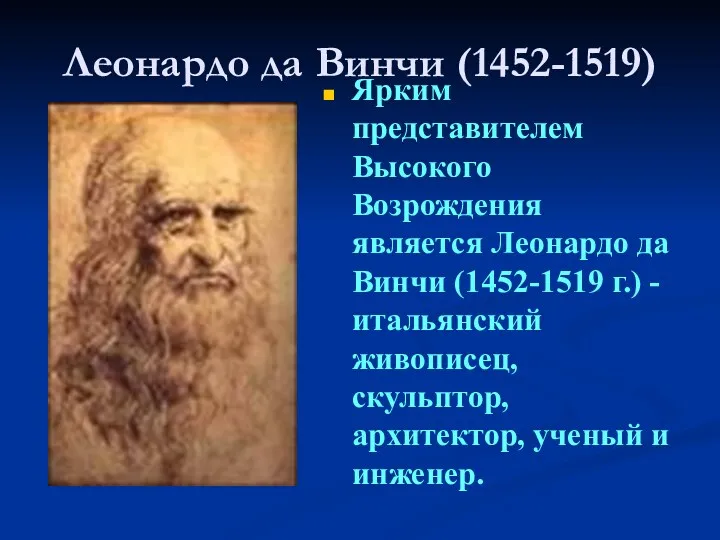 Леонардо да Винчи (1452-1519) Ярким представителем Высокого Возрождения является Леонардо