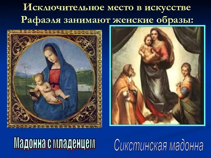 Исключительное место в искусстве Рафаэля занимают женские образы: Сикстинская мадонна Мадонна с младенцем
