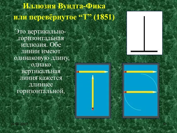 06.02.2023 Это вертикально-горизонтальная иллюзия. Обе линии имеют одинаковую длину, однако