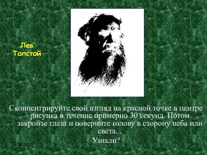 06.02.2023 Сконцентрируйте свой взгляд на красной точке в центре рисунка