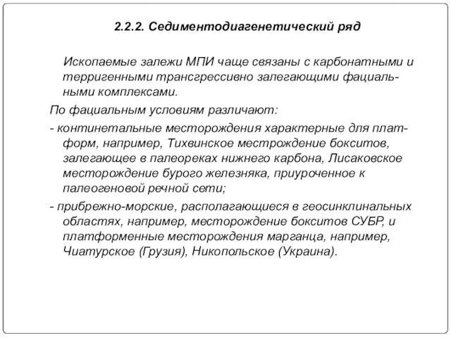 2.2.2. Седиментодиагенетический ряд Ископаемые залежи МПИ чаще связаны с карбонатными