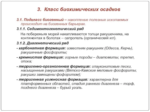 3. Класс биохимических осадков 3.1. Подкласс биогенный – накопление полезных