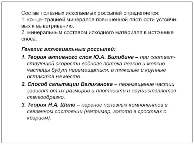 Состав полезных ископаемых россыпей определяется: 1. концентрацией минералов повышенной плотности