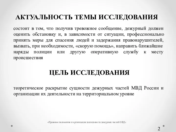 АКТУАЛЬНОСТЬ ТЕМЫ ИССЛЕДОВАНИЯ «Правовое положение и организация деятельности дежурных частей