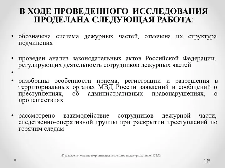 В ХОДЕ ПРОВЕДЕННОГО ИССЛЕДОВАНИЯ ПРОДЕЛАНА СЛЕДУЮЩАЯ РАБОТА: обозначена система дежурных