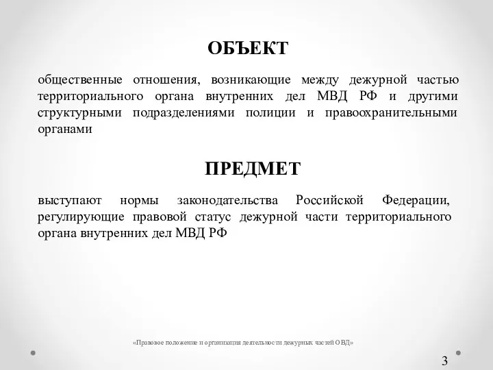 ОБЪЕКТ общественные отношения, возникающие между дежурной частью территориального органа внутренних