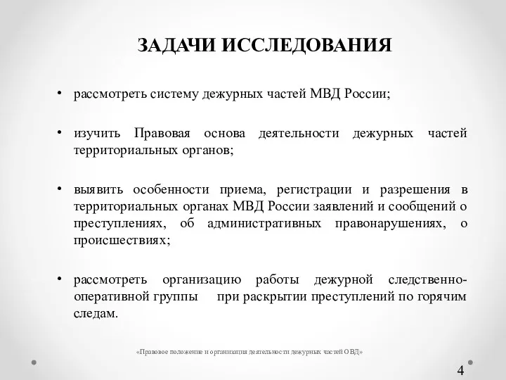 рассмотреть систему дежурных частей МВД России; изучить Правовая основа деятельности