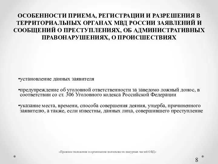 ОСОБЕННОСТИ ПРИЕМА, РЕГИСТРАЦИИ И РАЗРЕШЕНИЯ В ТЕРРИТОРИАЛЬНЫХ ОРГАНАХ МВД РОССИИ