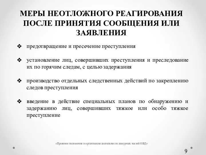 МЕРЫ НЕОТЛОЖНОГО РЕАГИРОВАНИЯ ПОСЛЕ ПРИНЯТИЯ СООБЩЕНИЯ ИЛИ ЗАЯВЛЕНИЯ предотвращение и