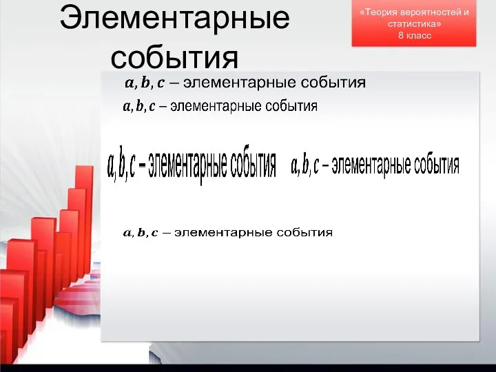 Элементарные события «Теория вероятностей и статистика» 8 класс