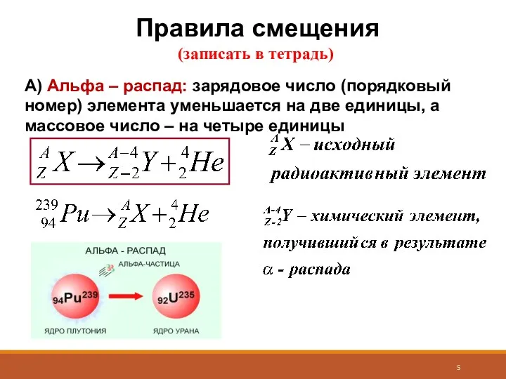 Правила смещения (записать в тетрадь) А) Альфа – распад: зарядовое