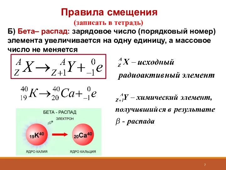 Правила смещения (записать в тетрадь) Б) Бета– распад: зарядовое число