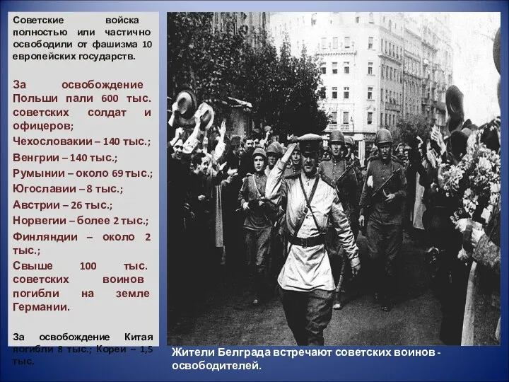 Жители Белграда встречают советских воинов - освободителей. Советские войска полностью