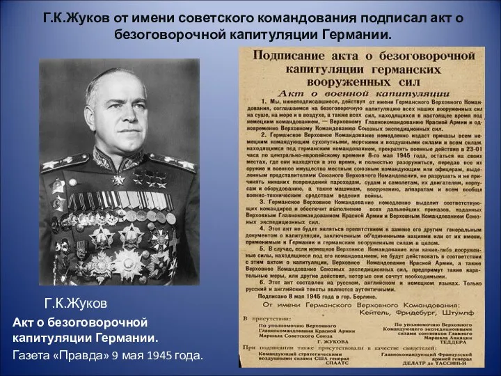 Г.К.Жуков от имени советского командования подписал акт о безоговорочной капитуляции