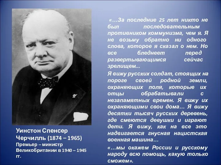 Уинстон Спенсер Черчилль (1874 – 1965) Премьер – министр Великобритании