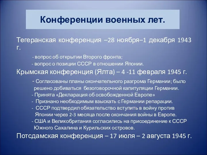 Конференции военных лет. Тегеранская конференция –28 ноября–1 декабря 1943 г.