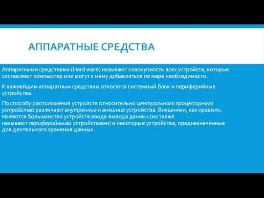 Аппаратными средствами (Hard ware) называют совокупность всех устройств, которые составляют