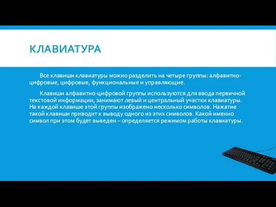 КЛАВИАТУРА Все клавиши клавиатуры можно разделить на четыре группы: алфавитно-цифровые,