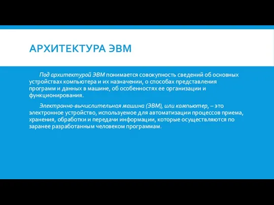 АРХИТЕКТУРА ЭВМ Под архитектурой ЭВМ понимается совокупность сведений об основных