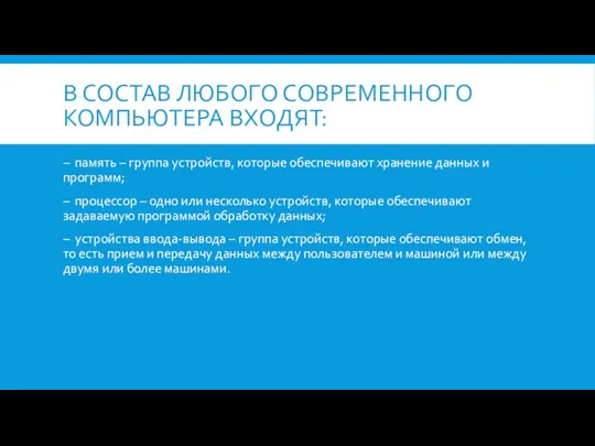 В СОСТАВ ЛЮБОГО СОВРЕМЕННОГО КОМПЬЮТЕРА ВХОДЯТ: – память – группа