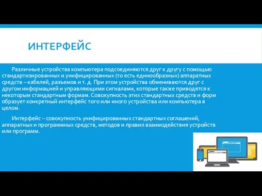 Различные устройства компьютера подсоединяются друг к другу с помощью стандартизированных