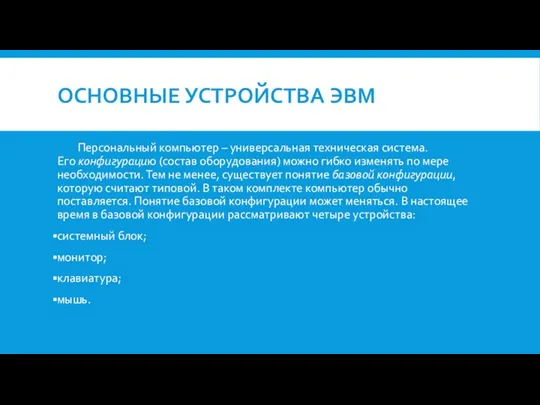 ОСНОВНЫЕ УСТРОЙСТВА ЭВМ Персональный компьютер – универсальная техническая система. Его