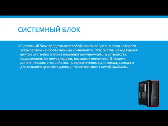 СИСТЕМНЫЙ БЛОК Системный блок представляет собой основной узел, внутри которого