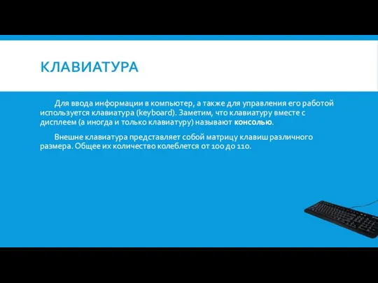 КЛАВИАТУРА Для ввода информации в компьютер, а также для управления