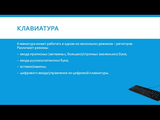 КЛАВИАТУРА Клавиатура может работать в одном из нескольких режимов –