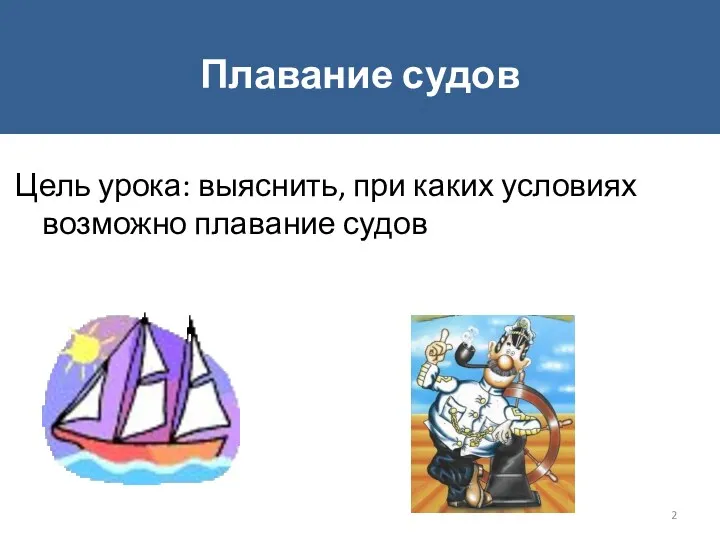 Цель урока: выяснить, при каких условиях возможно плавание судов Плавание судов