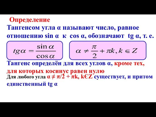 Определение Тангенс определён для всех углов α, кроме тех, для