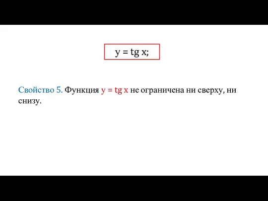 у = tg x; Свойство 5. Функция у = tg